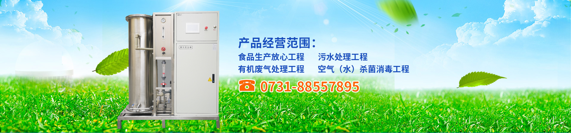 臭氧發(fā)生器,臭氧機(jī),臭氧消毒機(jī),臭氧設(shè)備,長沙湘麓環(huán)保科技有限公司